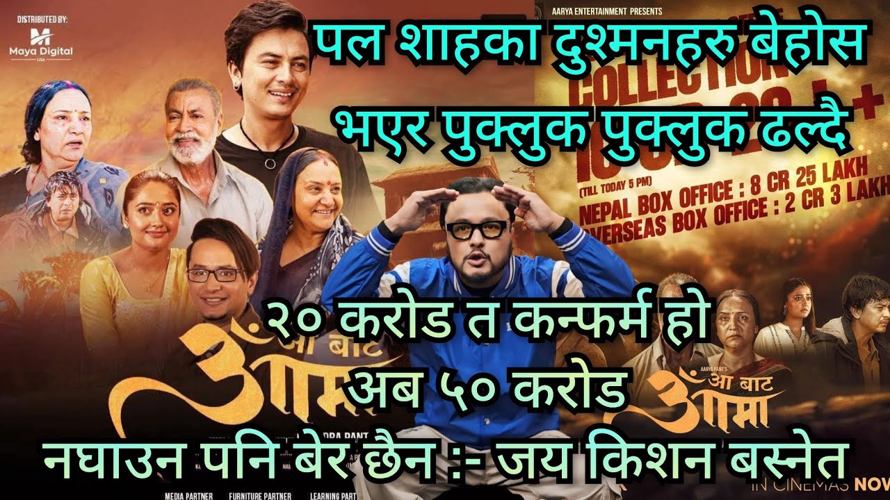 पल शाहका दुश्मन हेरेको हेरेई ।। Aa Bata Aama ले २० करोड भन्दा बढी ल्याउँछ भन्दै जङ्गिए जय किशन