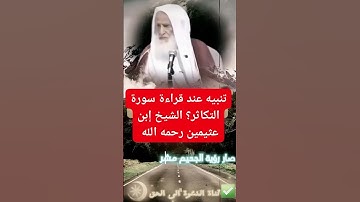 تنبيه عند قراءة سورة التكاثر ..الشيخ ابن عثيمين رحمه الله