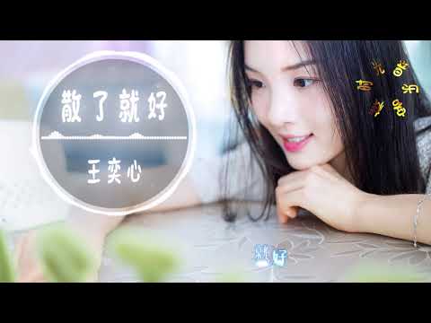 王奕心 - 散了就好||初听不知曲中意，再听已是曲中人【動態歌詞Lyrics】