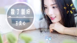 王奕心 - 散了就好||初听不知曲中意，再听已是曲中人【動態歌詞Lyrics】