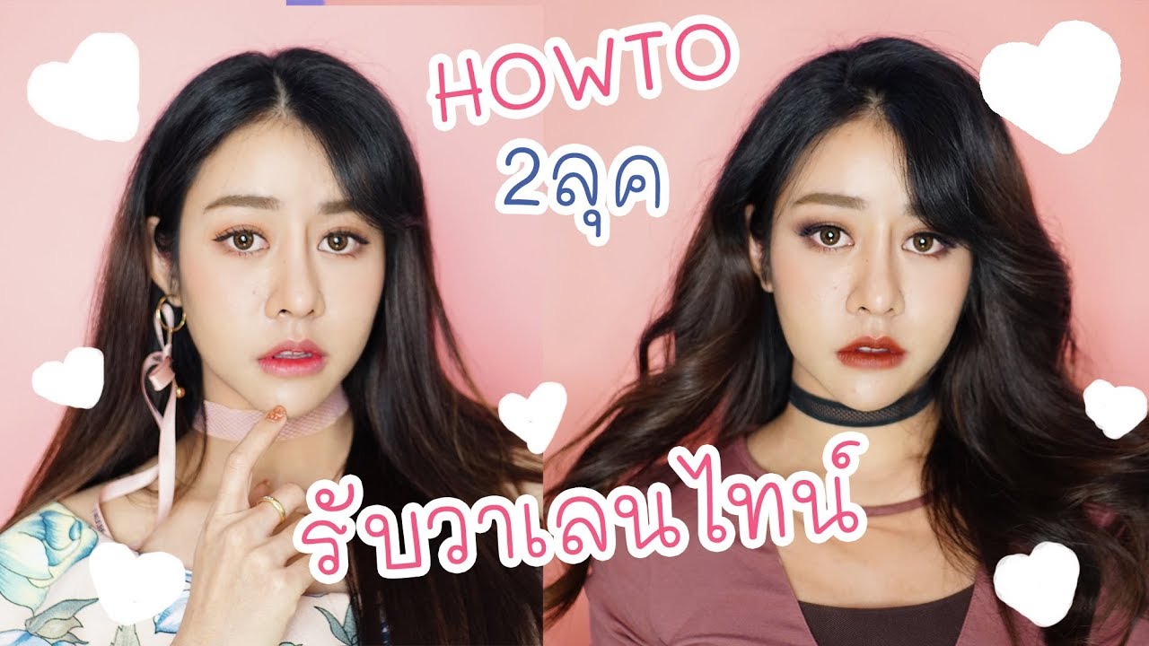 Howto แต่งหน้า 2 ลุค รับวาเลนไทน์
