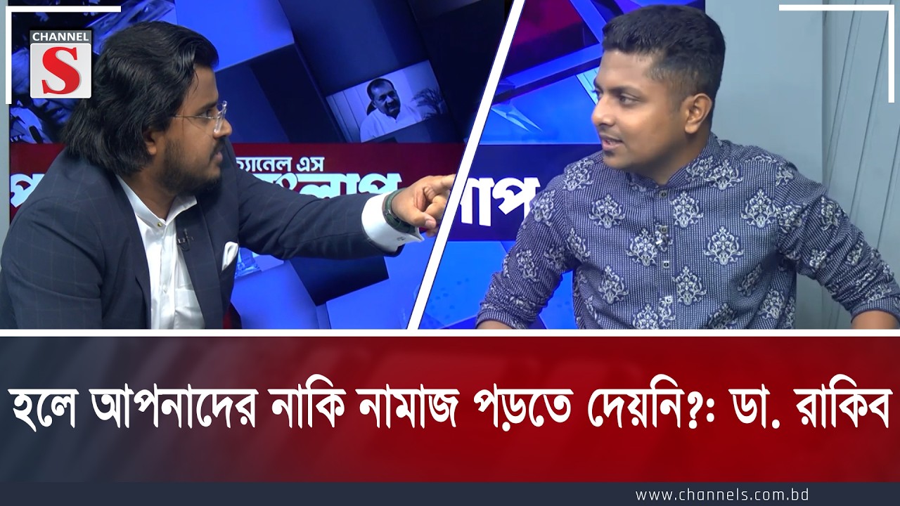 হলে আপনাদের নাকি নামাজ পড়তে দেয়নি?: ডা. রাকিব | Channel S  | Channe S Songlap