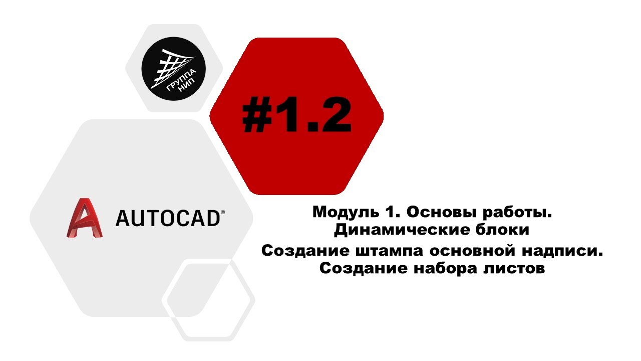 [AutoCAD] 1.2. Динамические блоки. Создание штампа основной надписи. Создание набора листов