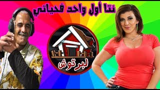 هههههههه تفرج فهاد لفيديو غادي تضحك حتى تبكي بدموووع