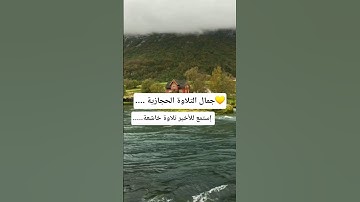 ﴿وجعلناها رجوماً للشياطين﴾ بتلاوة حجازية بديعة إياد الشعري