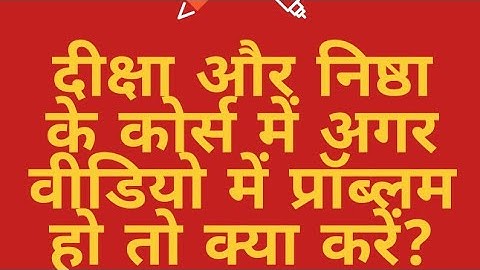 दीक्षा और निष्ठा के कोर्स में वीडियो में अगर प्रॉब्लम हो तो क्या करें?