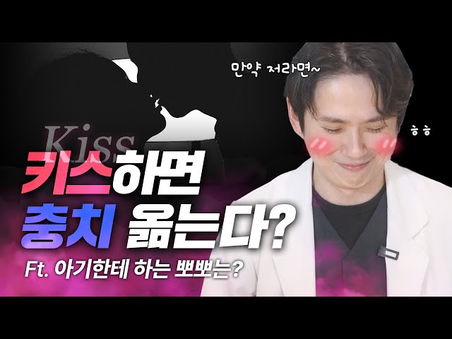 충치있는 연인과 키스👄.. 충치 나한테도 옮을까?