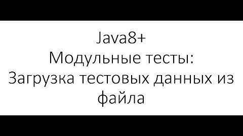 Модульное тестирование / Unit Testing в Java: Загрузка тестовых данных из файла @CsvFileSource