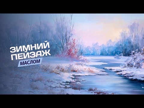 Зимняя река – урок по живописи маслом