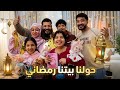 فرحة رمضان في بيتنا المفاجأة المنتظرة 