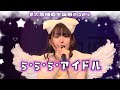 ら・ら・ら・アイドル 【TEAM SHACHI】#大黒柚姫生誕祭2024
