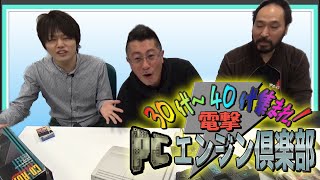 30代~40代集まれ！電撃PCエンジン倶楽部#2 「カダッシュ / S.C.I - SPECIAL CRIMINAL INVESTIGATION -」