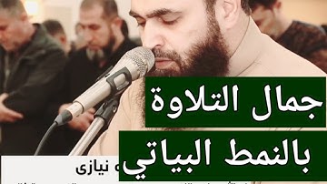 تلاوة هادئة بالنمط البياتي..سور: الاعلى والكافرون والصمد
