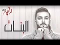 زايد الصالح البنات النسخة الأصلية 2015 زايد الصالح البنات النسخة الأصلية 2015