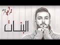 #زايد الصالح - البنات (النسخة الأصلية) | 2015