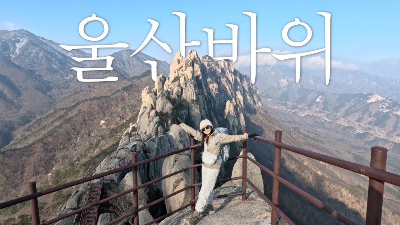 입이 안 다물어지는 스케일😲 안 가면 손해! 설악산 갓성비 끝판 산행 코스