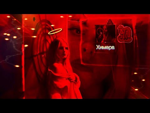 Gayo - Химера (Music Video) - Текст песни, English Lyrics