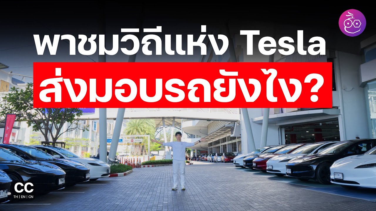 ส่งมอบ Tesla Model 3 Highland ในไทยแล้ว มาดูว่าทำยังไงถึงส่งมอบทีละ 30 คันได้พร้อม ๆ กัน