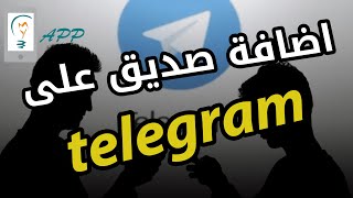 كيفية اضافة صديق على التليجرام | شرح كيفية اضافة قنوات على التليجرام Telegram