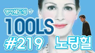 [영어쉐도잉]100LS(6개월 군대식영어훈련) 노팅힐#  219