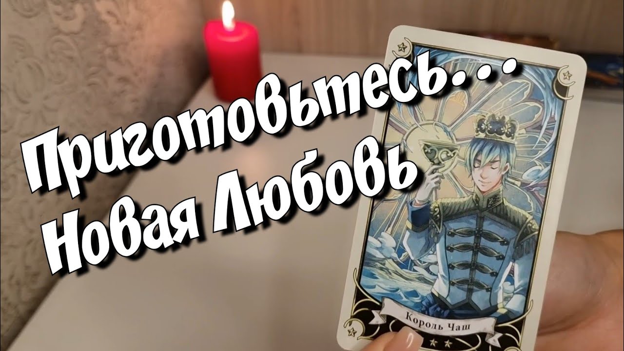 С кем у Вас очень Скоро начнется НОВАЯ ЛЮБОВЬ❓️#новыйрасклад #новоетаро #раскладсейчас #раскладтаро
