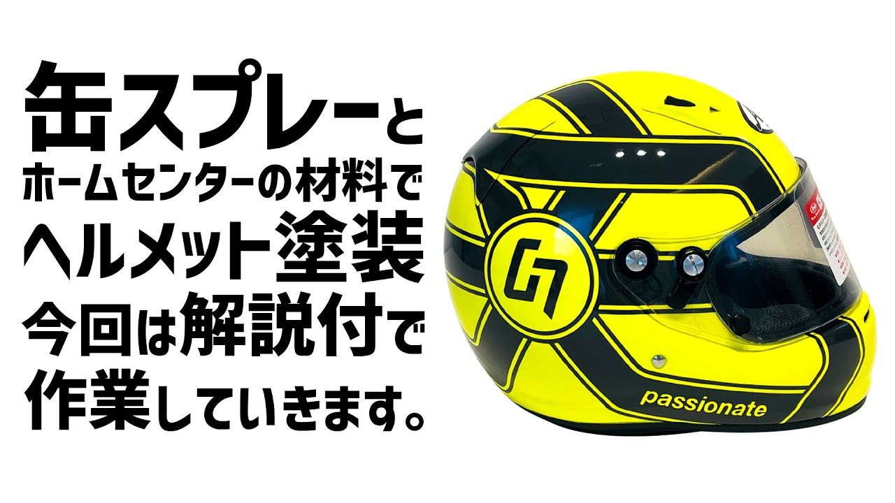 缶スプレーでヘルメット塗装 ！今回は解説付でやります！