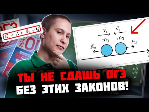 Видео: Главные законы для ОГЭ по физике 2024