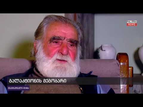 რას ჰყვება გალაკტიონის მეგობარი რეპრესიებზე