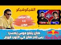 باتل نادر سينس وموس في ريدبول مات الكلام نادر سينس يكسب ولا موس الشيكو شيكو 