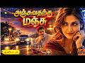 அஞ்சுவதற்கு மஞ்சு🤫|Love, Betrayal & Revenge!💔|Suspense Crime Thriller Story