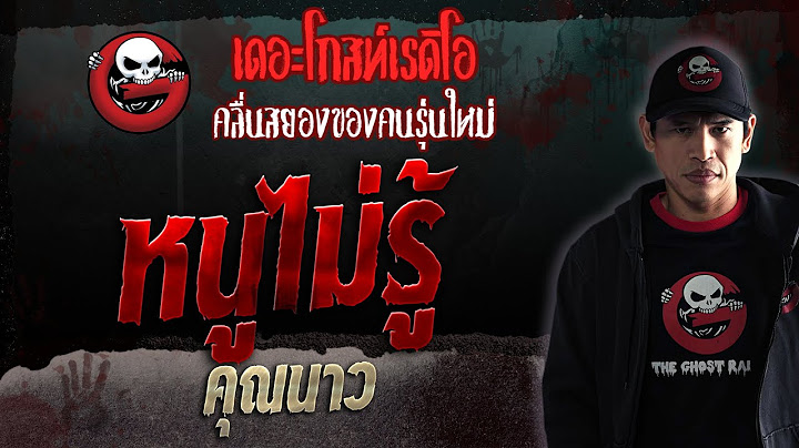 หนูไม่รู้ • คุณนาว | 21 ต.ค. 66 | THE GHOST RADIO