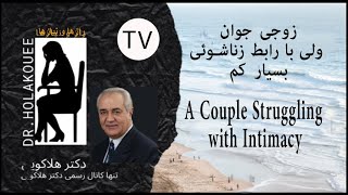 A Couple Struggling with Intimacy زوجی که روابط زناشویی بسیار کمی دارند