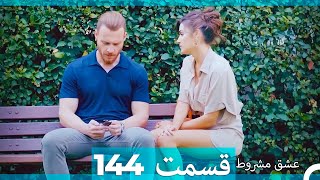 عشق مشروط قسمت 144 (Dooble Farsi) (نسخه کوتاه) Hd