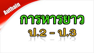 การหารยาว ป.2-ป.3