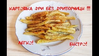 Божественная картошка ФРИ без фритюрницы / картошка фри в мультиварке / Божественная картошка ФРИ без фритюрницы / картошка фри в мультиварке /