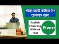 How to publish fiverr gig without skill test  al mamun bd