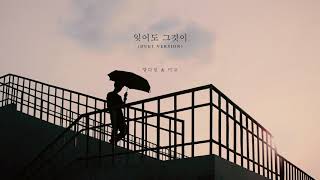 양다일, 미교 Yang Da Il, Migyo - 잊어도 그것이 (Nevertheless) [Duet Version]