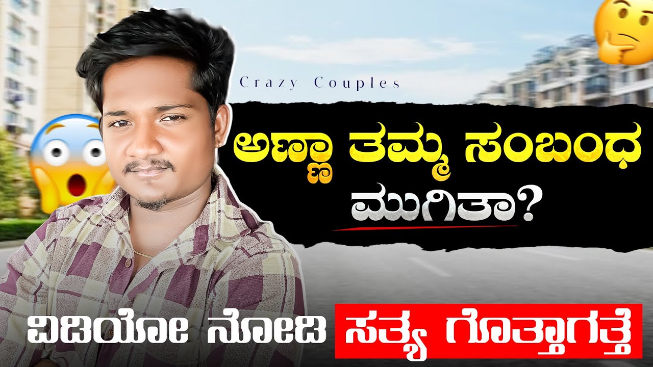 ಪೂರ್ತಿ ವಿಡಿಯೋ ನೋಡಿ ಆಮೇಲೆ ಕಾಮೆಂಟ್ ಮಾಡಬೇಕು ಅನ್ಸಿದ್ರೆ ಮಾಡಿ 🙏🏻