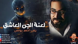 رعب أحمد يونس | لعنة الجن العاشق