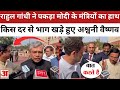 Rahul Gandhi ने संसद के बाहर Pm Narendra Modi के दो मंत्रियों को पकड़ा Aswani Vaishnav छुप कर निकले 