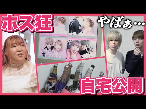 歌舞伎町ホス狂いの家ついていってイイですか？