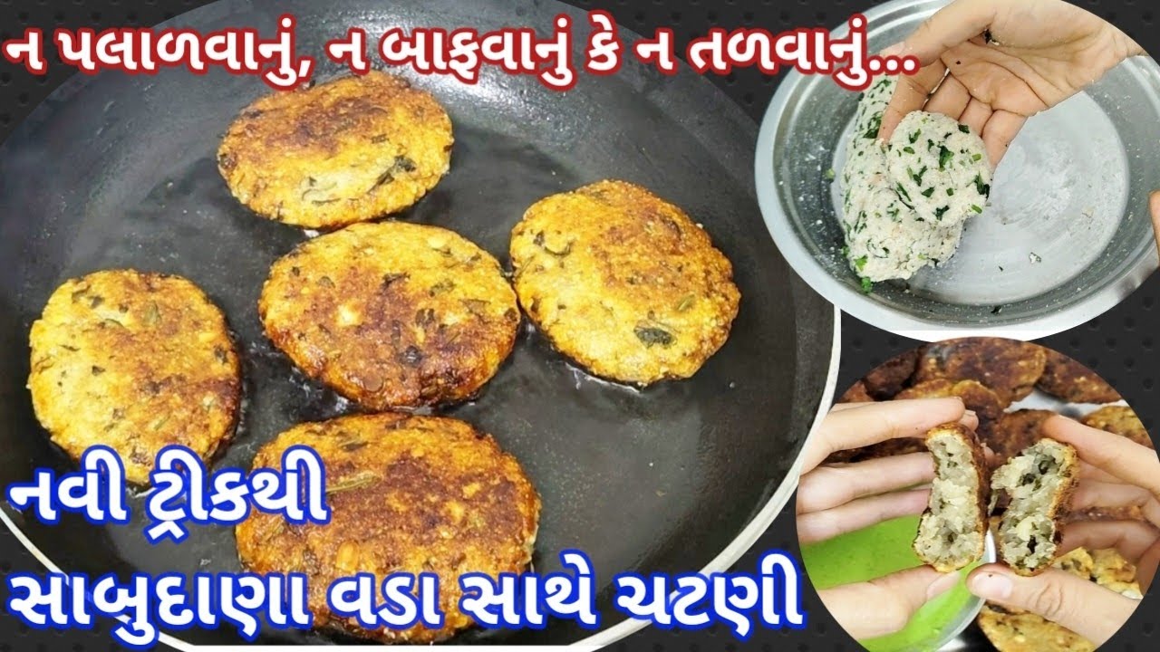 શિવરાત્રિ પર બનાવો નવી ટ્રીકથી કોઈ પણ જાતની ઝંઝટ વગર સાબુદાણા વડા સાથે ચટણી|Sabudana Vada|Sago Vada