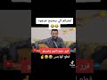لقطات مضحكه للفنان حمود السمه ههههههههه اتحداك ماتضحك 