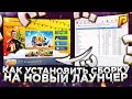 ГАЙД КАК УСТАНОВИТЬ СБОРКУ РАДМИР РП КРМП НА НОВОМ ЛАУНЧЕРЕ