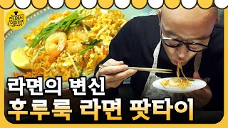 4wheeled restaurant 국민간식 라면의 화려한 변신! ′라면 팟타이′의 맛은? 180515 EP.8