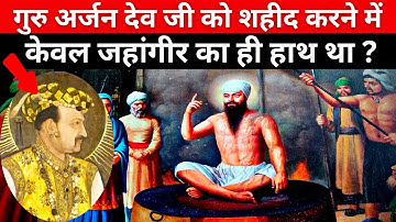 Why Guru Arjan Dev Ji was martyred ? | गुरु अर्जन देव जी को शहीद क्यों किया गया था ?