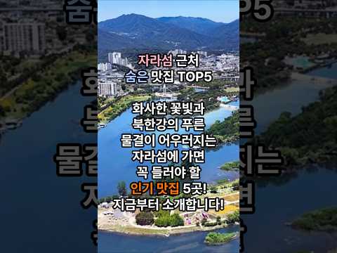 가평 자라섬 주변 맛집 TOP5 #자라섬꽃페스티벌 #자라섬맛집 #가평맛집 #가평여행 #송원막국수 #두메막국수 #닭갈비맛집 #가평현지인맛집 #국내여행 #맛집추천 #가평가볼만한곳