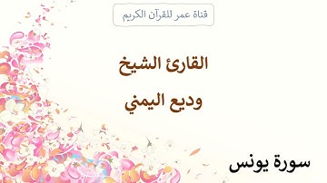 010 ـ سورة يونس ـ القارئ الشيخ وديع اليمني