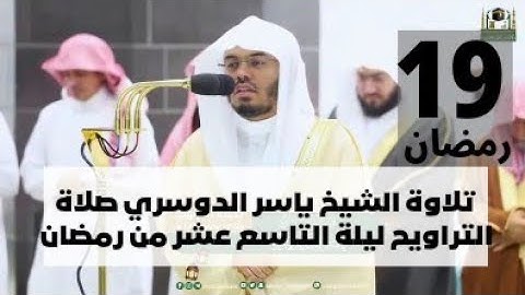 تلاوة صلاة التراويح ليلة التاسع عشر من رمضان الشيخ ياسر الدوسري| سورة النحل #شهر_رمضان #ياسر_الدوسري