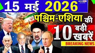 Famous Today Breaking News ! आज 15 May 2026 के मुख्य समाचार बड़ी खबरें, Israel-Iran-Crisis-Pakistan Profile
